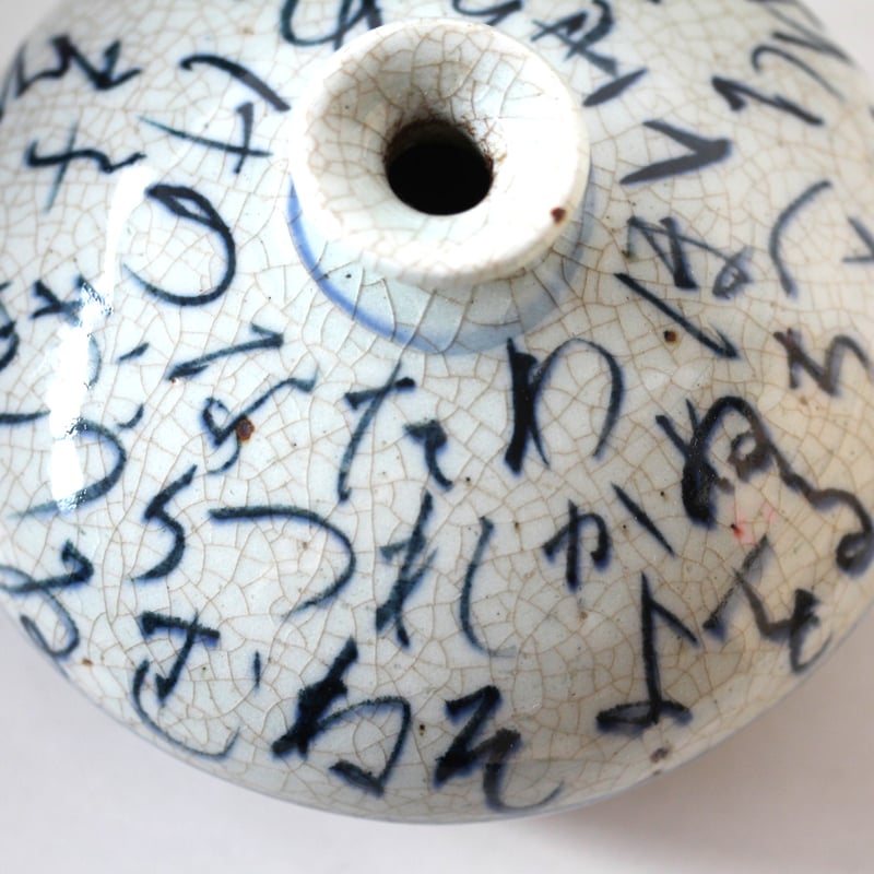 数と骨董】 染付いろは歌油壺 d14.2cm Blue and White Bottle ( 数と骨董】 染付いろは歌油壺 d14.2cm Blue and White Bottle (