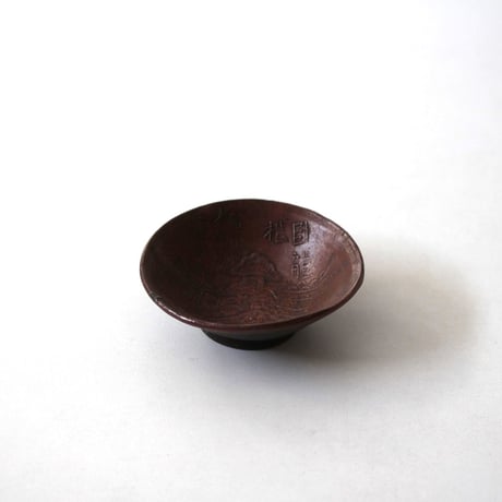古備前　小鉢　好陽作？ 古備前擂鉢｜吉兆庵美術館