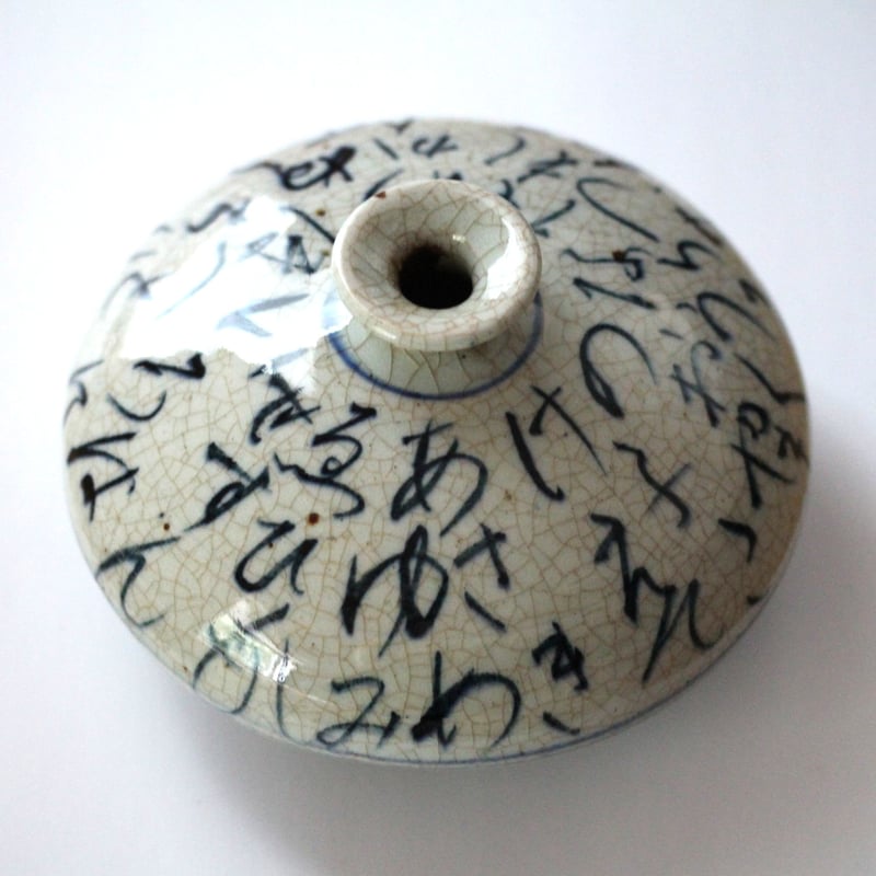 数と骨董】 染付いろは歌油壺 d14.2cm Blue and White Bottle (