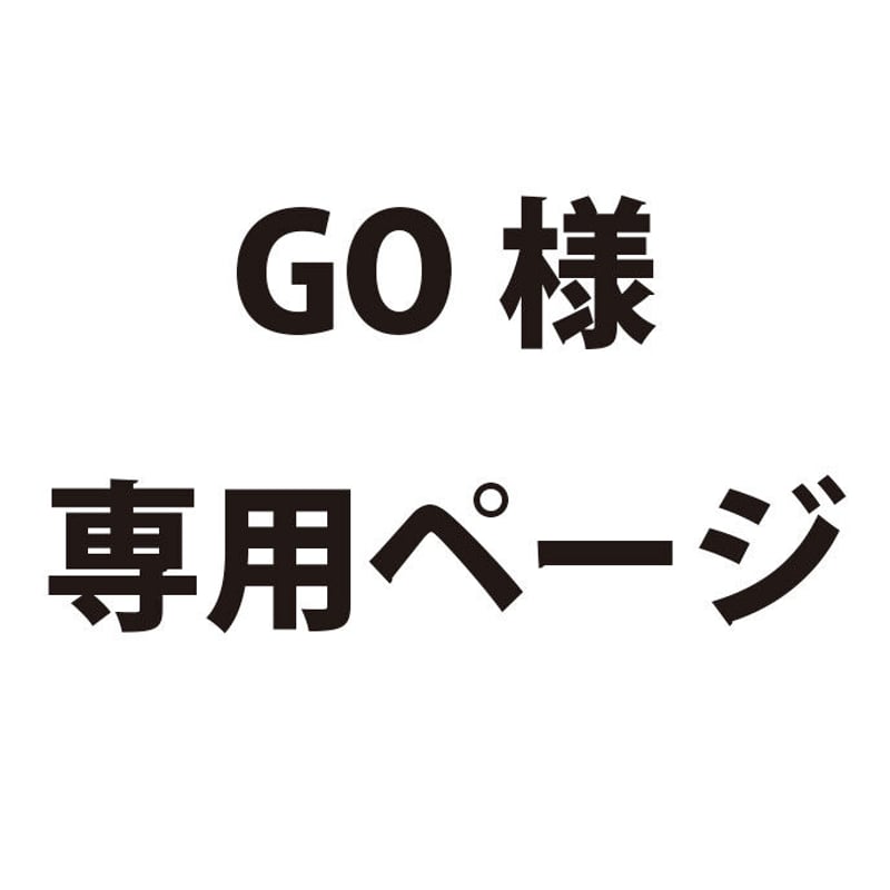 GO様専用ページ | do-art GO様専用ページ | do-art