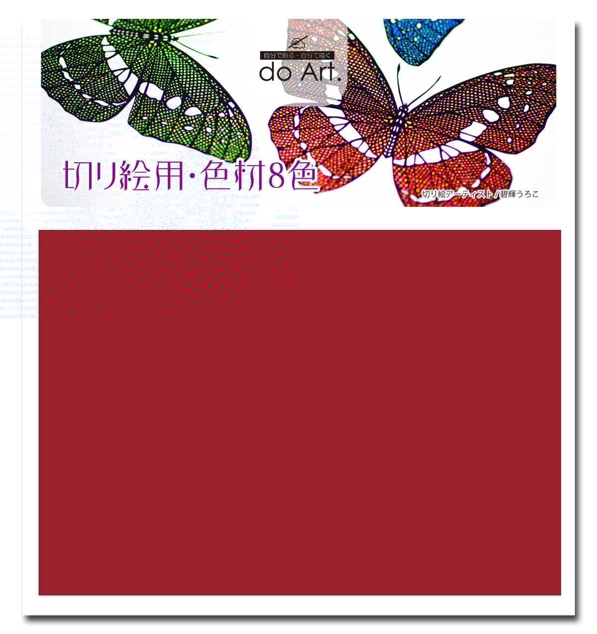DO ART（ドゥー・アート） doArt切り絵用色材8色 2101710010292 | do-art