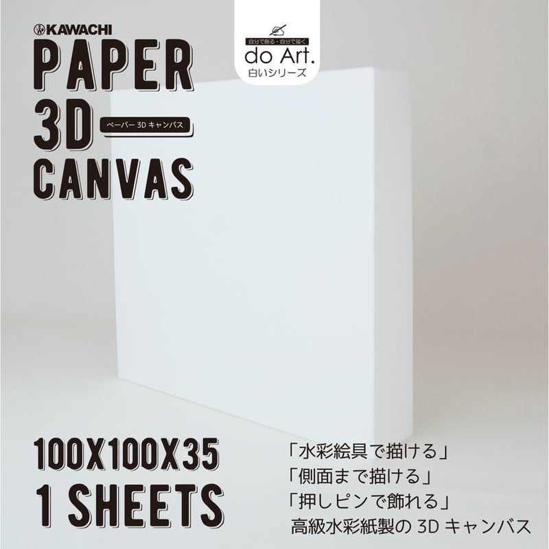 do Art ペーパー3Dキャンバス 10㎝×10㎝ 2101710013095 | do-art