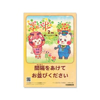 オレンジのまち/間隔をあけてお並びください