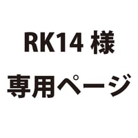 RK14様専用ページ