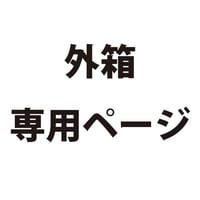 画人画廊・外箱専用ページ　2100140000149