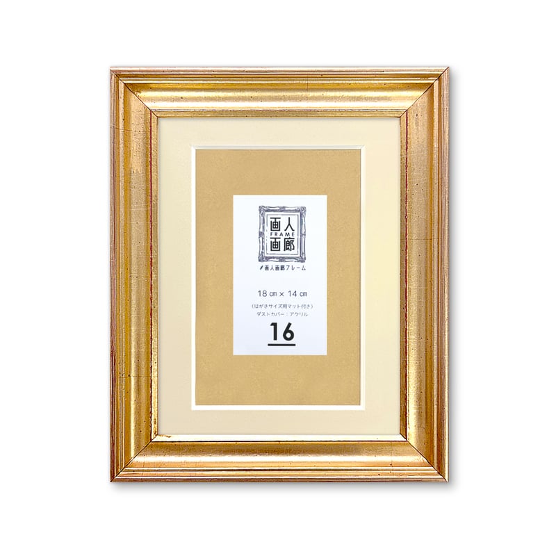 お買い得・画人画廊フレーム！18㎝×14㎝⑯ 2101720007268 | do-art