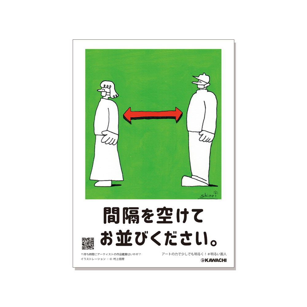 村上信理ポスター/間隔を空けてお並びください。 | do-art