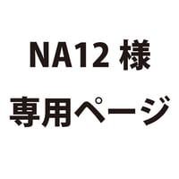 NA12様専用ページ 2101730065616