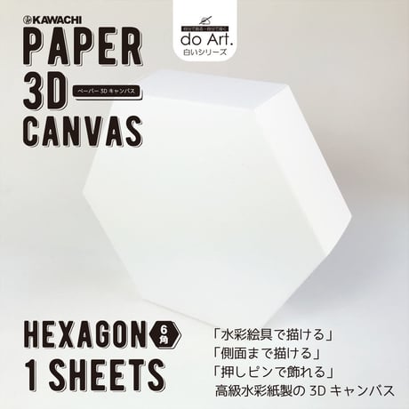 do Art ペーパー3Ｄキャンバス　ヘキサゴン（6角形）2101710017864
