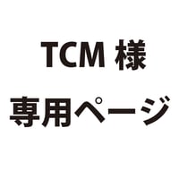 TCM様専用ページ