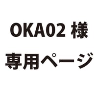OKA02様専用ページ