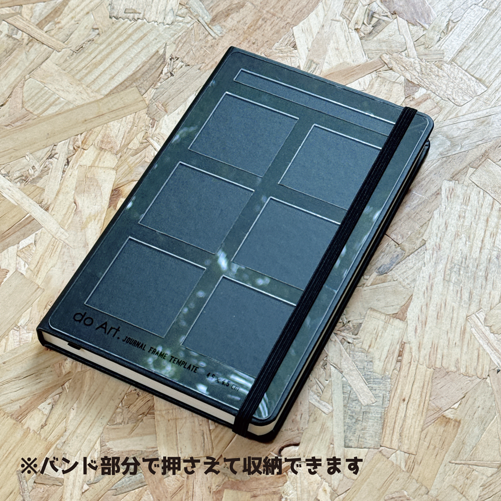 スケッチジャーナル用テンプテート4.5×4.5センチ 4582714470110 | do-art