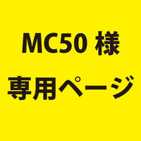MC50様専用ページ（ピン無し）50個　2101710018588