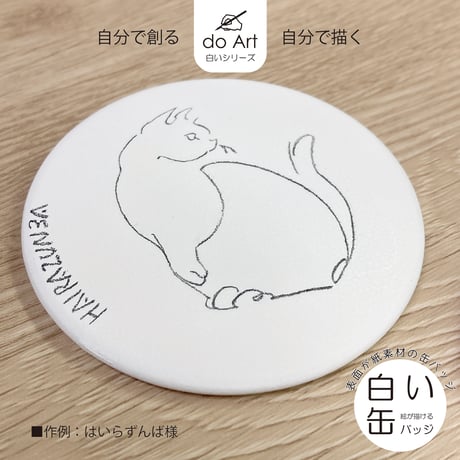 do Art白いシリーズ「白い缶バッジ」　4582714470028