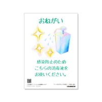 もっも/感染防止のためこちらの消毒液をお使いください