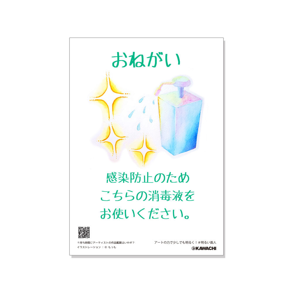 もっも/感染防止のためこちらの消毒液をお使いください | do-art