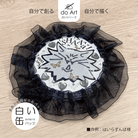 do Art白いシリーズ「白い缶バッジ」　4582714470028