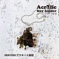 OKAYUKAアクキー④長冠 2101730037774