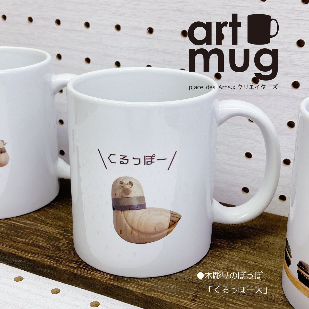 artmug木彫りのぽっぽ_くるっぽー大　2101730046608