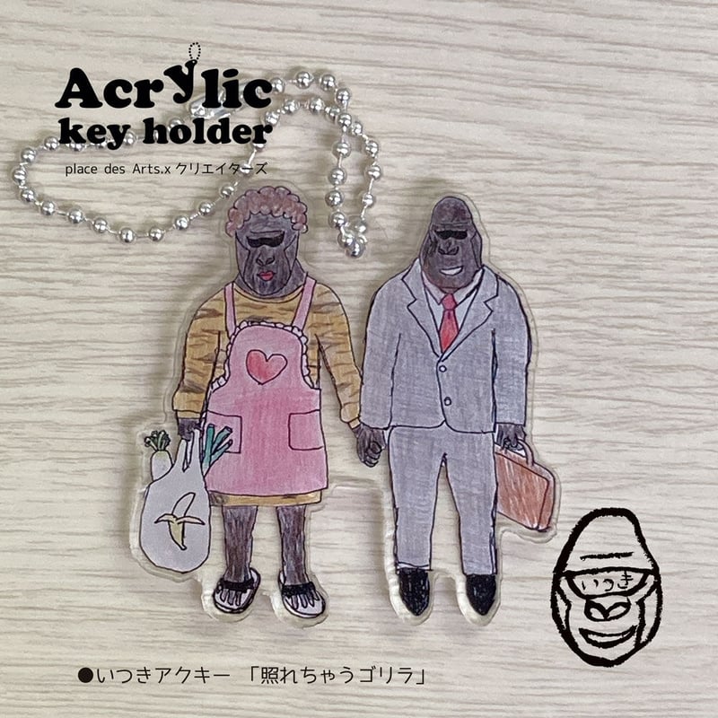 いつきアクリルキーホルダー 照れちゃうゴリラ 2101730047391 | do-art