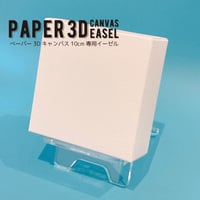 画人画廊WEBの作品を飾るのに最適！ﾍﾟｰﾊﾟｰ3Dｷｬﾝﾊﾞｽ専用ｲｰｾﾞﾙ　2101710018328