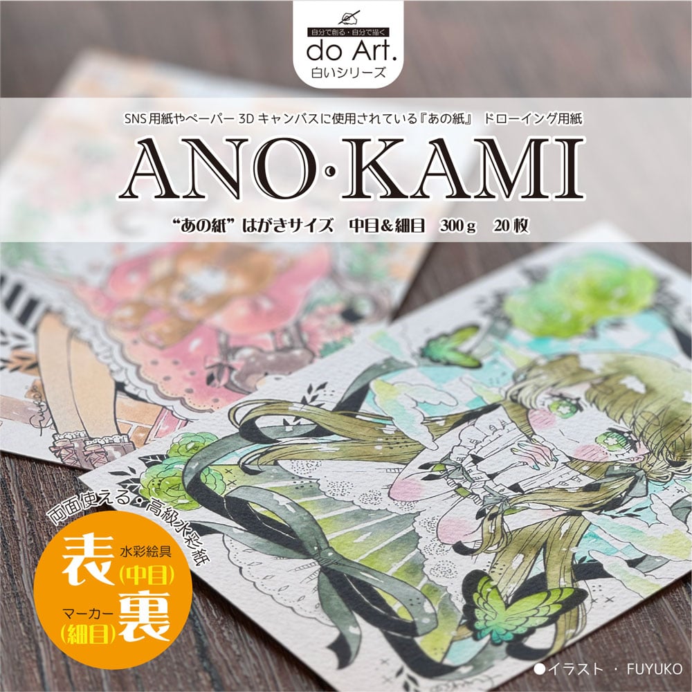 ANO・KAMI（あの紙）はがきサイズ 2101710018564 | do-art