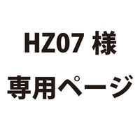 HZ07様専用ページ　2101730065159