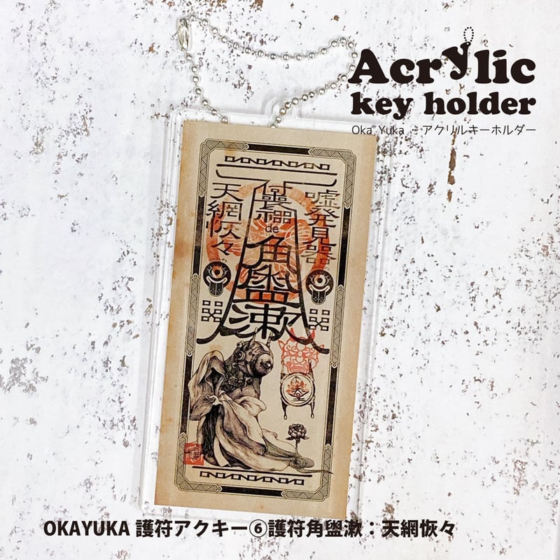 OKAYUKA護符アクキー⑥護符角盥漱：天網恢々 2101730037866 | do-art
