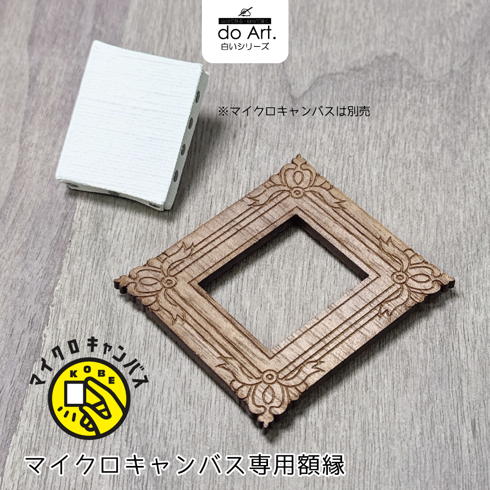 マイクロキャンバス専用額縁 2101710018601 | do-art