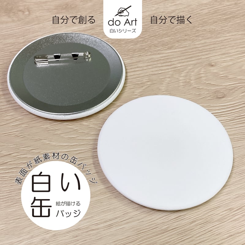 do Art白いシリーズ「白い缶バッジ」 4582714470028 | do-art