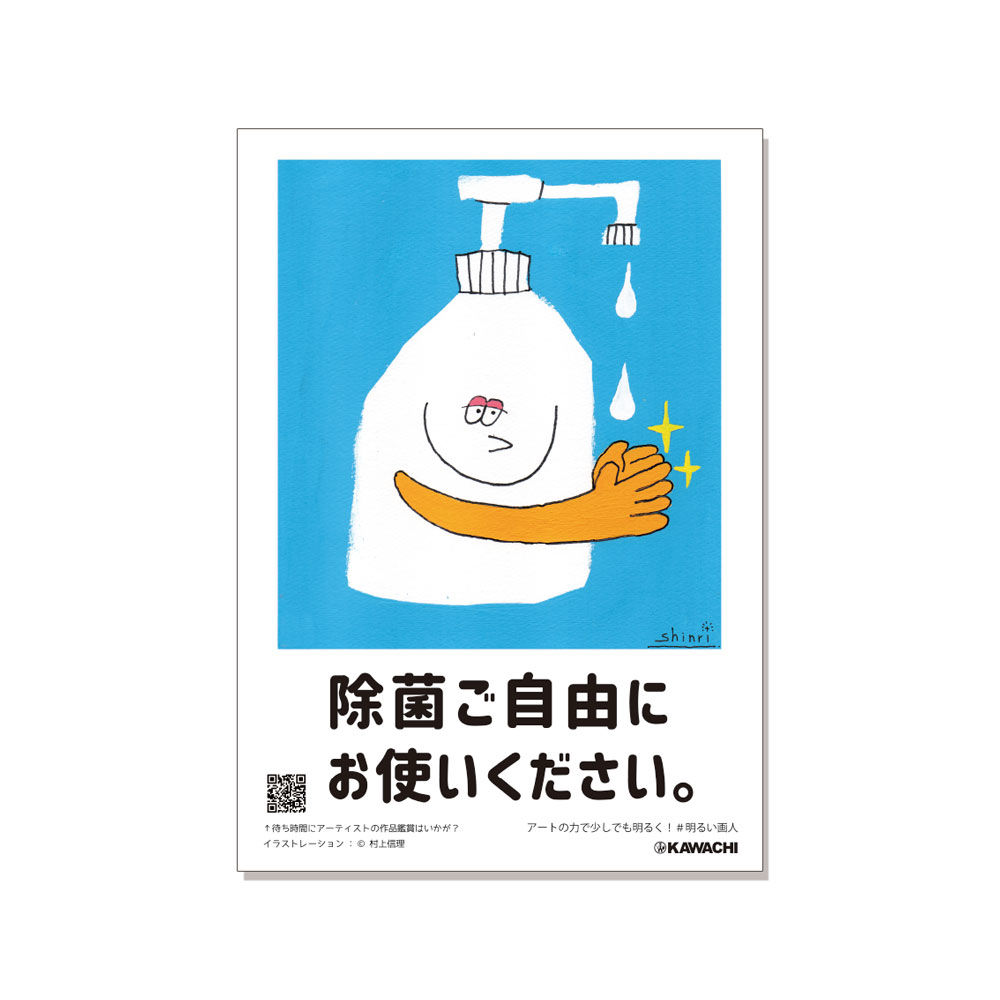 村上信理ポスター/除菌ご自由にお使いください | do-art