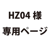 HZ04様専用ページ　2101730065180