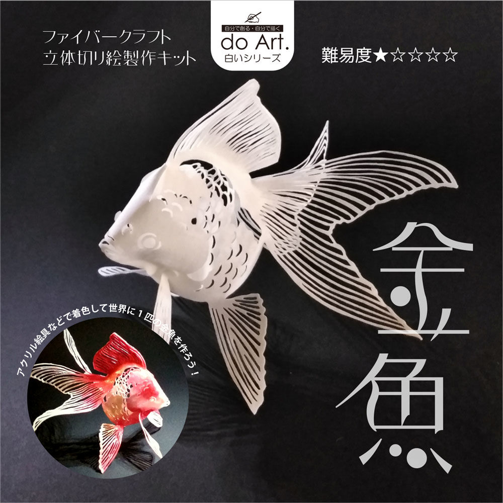 doArt.ファイバークラフト立体切り絵制作キット「金魚