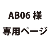 AB06様専用ページ　2101730064817
