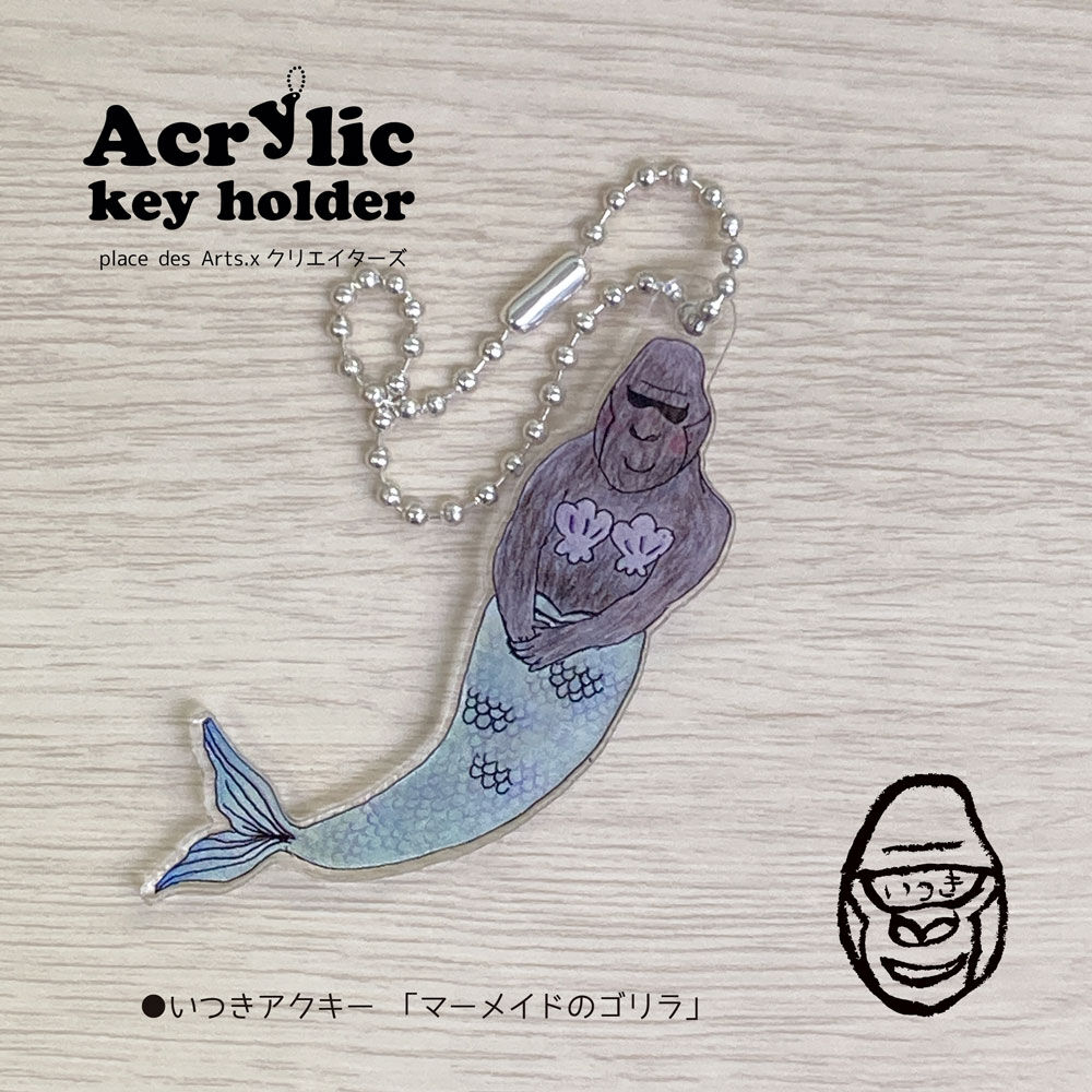 いつきアクリルキーホルダー マーメイドのゴリラ 2101730047414 | do-art
