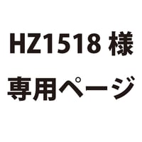 HZ1518様専用ページ