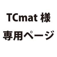 TCmat専用ページ　2101710018540