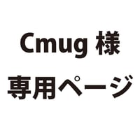 Cmug様専用ページ　2101730049364