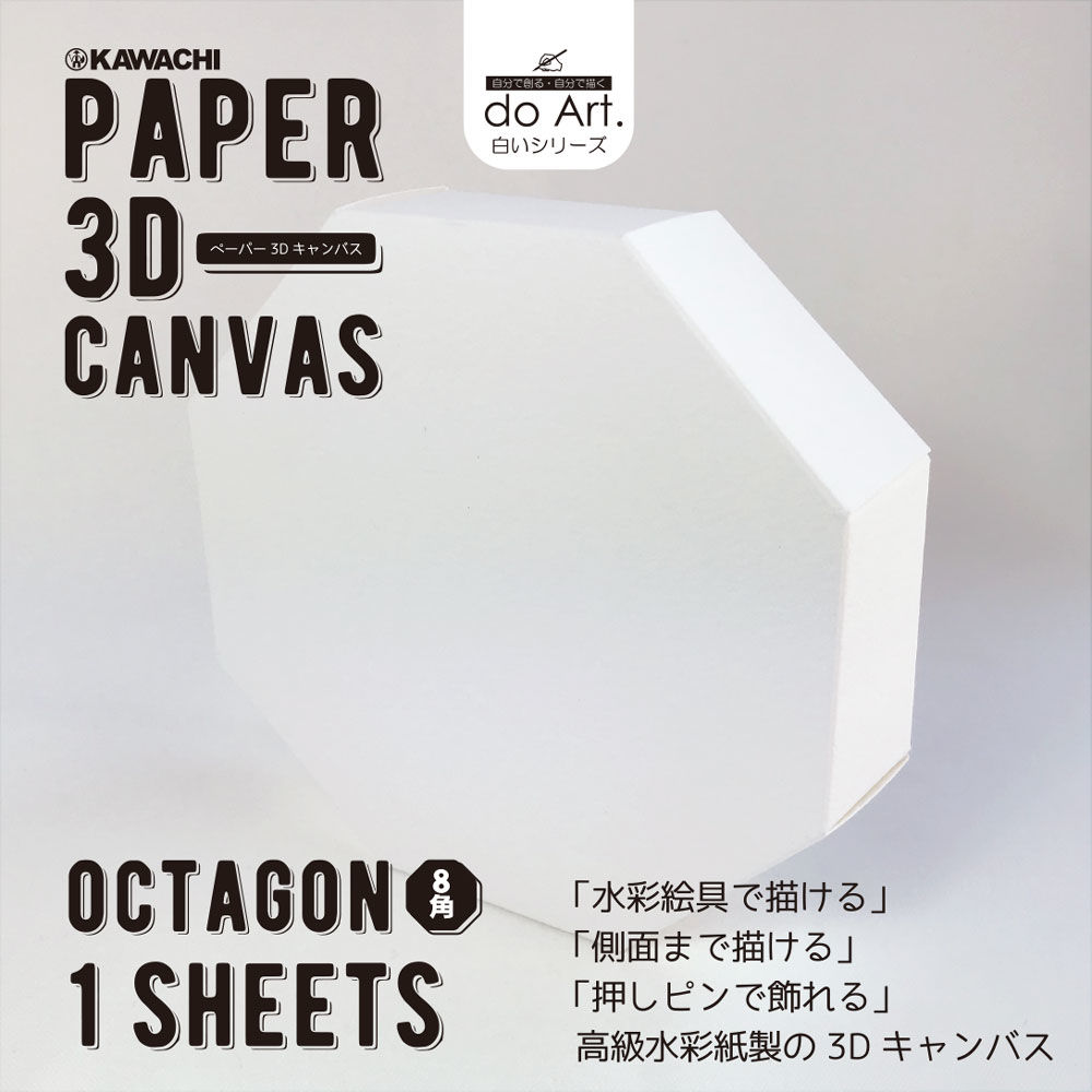 再利用キャンバスセット 8枚 do Art ペーパー3Dキャンバス オクタゴン（8角形）2101710017857 | do