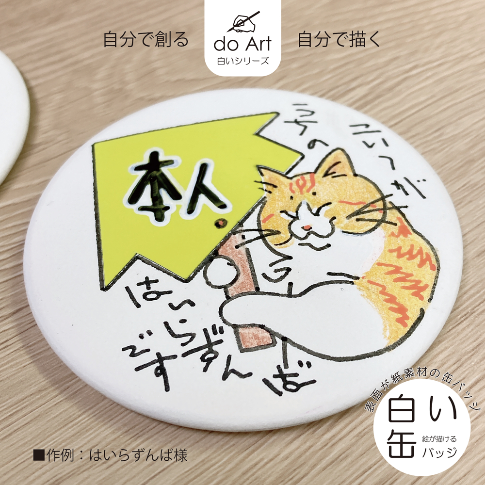 do Art白いシリーズ「白い缶バッジ」 4582714470028 | do-art