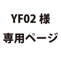 YF02様専用ページ　2101730063049