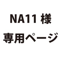 NA011様　専用ページ　2101730065616