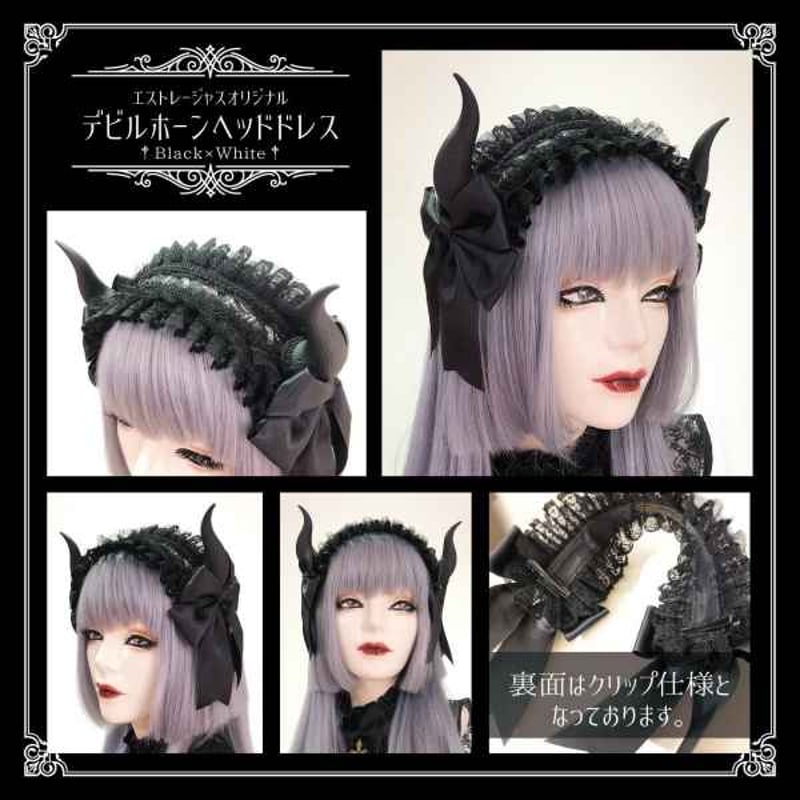 𝐄𝐬𝐭𝐫𝐞𝐥𝐥𝐚𝐬/エストレージャス】デビルホーンヘッドドレス【DHC