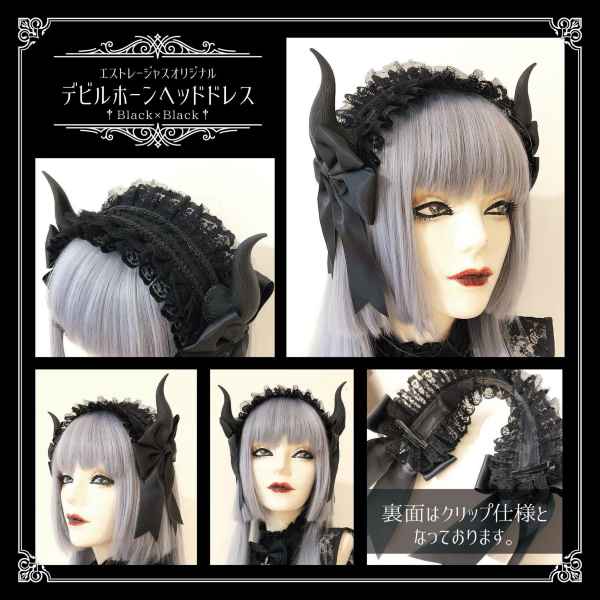 𝐄𝐬𝐭𝐫𝐞𝐥𝐥𝐚𝐬/エストレージャス】デビルホーンヘッドドレス【DHC