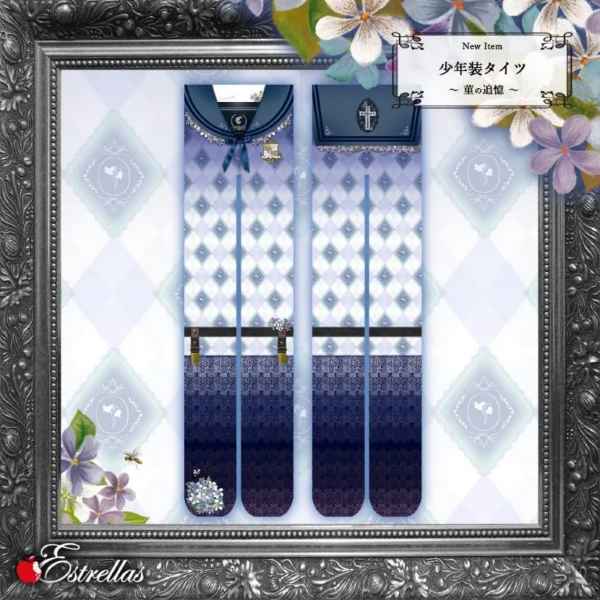 𝐄𝐬𝐭𝐫𝐞𝐥𝐥𝐚𝐬/エストレージャス】少年装タイツ〜菫の追憶