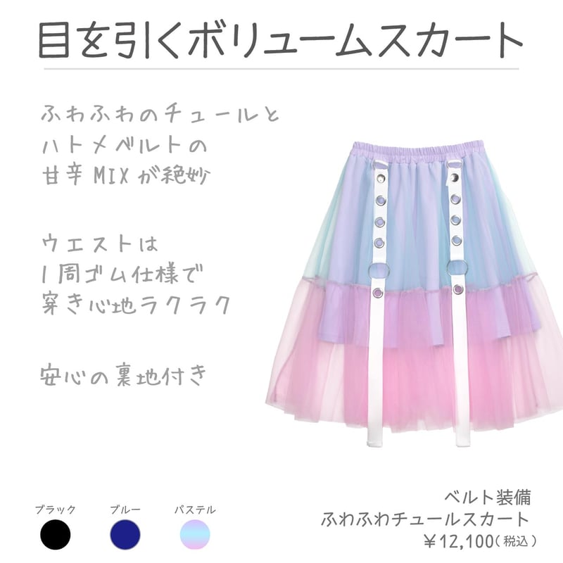 LISTEN FLAVOR　ベルト装備ふわふわチュールスカート【BLUE】 LISTEN FLAVOR】ベルト装備ふわふわチュールスカート（2510405
