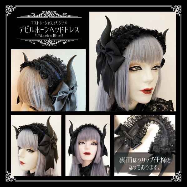 𝐄𝐬𝐭𝐫𝐞𝐥𝐥𝐚𝐬/エストレージャス】デビルホーンヘッドドレス【DHC