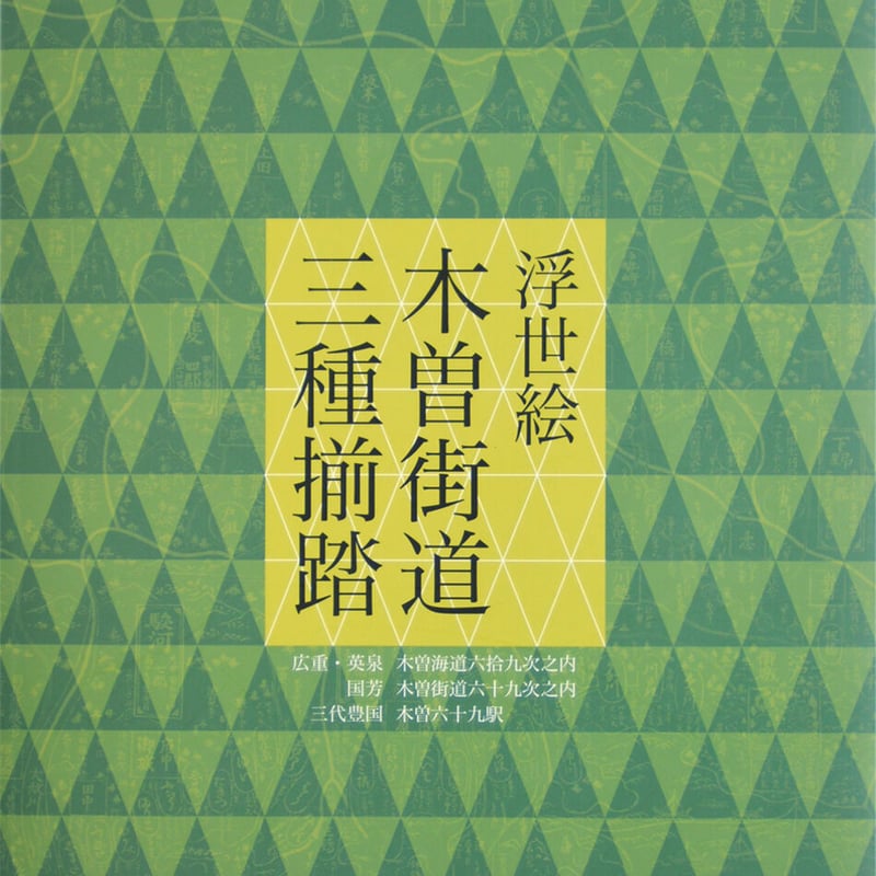 図録】浮世絵木曽街道三種揃踏 | 中山道広重美術館web 図録】浮世絵木曽街道三種揃踏 | 中山道広重美術館web