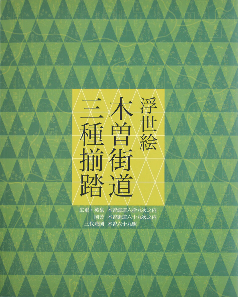 中山道広重美術館　浮世絵 木曽街道 三種揃踏 中山道広重美術館 浮世絵 木曽街道 三種揃踏 中山道広重美術館