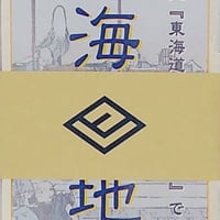 オリジナル地図〈東海道（小）〉